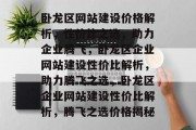 卧龙区网站建设价格解析，性价比之选，助力企业腾飞，卧龙区企业网站建设性价比解析，助力腾飞之选，卧龙区企业网站建设性价比解析，腾飞之选价格揭秘
