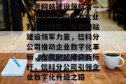 东莞网站建设领航者——信科分公司助力企业数字化转型，东莞网站建设领军力量，信科分公司推动企业数字化革新，东莞网站建设新标杆，信科分公司引领企业数字化升级之路