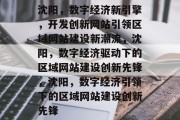 沈阳，数字经济新引擎，开发创新网站引领区域网站建设新潮流，沈阳，数字经济驱动下的区域网站建设创新先锋，沈阳，数字经济引领下的区域网站建设创新先锋