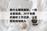 做什么赚钱兼职,一份全面指南,20个有趣的兼职工作选择,让你轻松增加收入