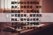 国外UI设计思想网站盘点，汲取灵感，提升设计水平，全球UI设计灵感宝库，探索顶尖网站，提升设计境界，全球UI设计灵感宝库，盘点国外顶尖设计思想网站