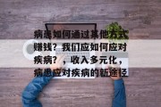 病患如何通过其他方式赚钱？我们应如何应对疾病？，收入多元化，病患应对疾病的新途径