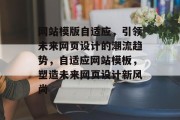 网站模版自适应，引领未来网页设计的潮流趋势，自适应网站模板，塑造未来网页设计新风尚