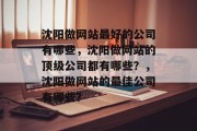 沈阳做网站最好的公司有哪些，沈阳做网站的顶级公司都有哪些？，沈阳做网站的最佳公司有哪些？