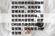 轻松将静态网站添加到织梦CMS，实现内容管理无忧，织梦CMS轻松整合静态网站，轻松实现内容管理，织梦CMS助力静态网站内容管理，轻松整合，无忧管理