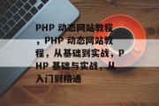 PHP 动态网站教程，PHP 动态网站教程，从基础到实战，PHP 基础与实战，从入门到精通
