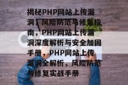揭秘PHP网站上传漏洞，风险防范与修复指南，PHP网站上传漏洞深度解析与安全加固手册，PHP网站上传漏洞全解析，风险防范与修复实战手册