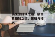 搞生意赚钱之道,搞生意赚钱之道,策略与技巧 搞生意赚钱之道,搞生意赚钱之道,策略与技巧