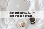 靠副业赚钱的生意，开启多元化收入新篇章
