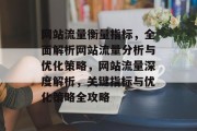 网站流量衡量指标，全面解析网站流量分析与优化策略，网站流量深度解析，关键指标与优化策略全攻略