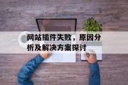 网站插件失败，原因分析及解决方案探讨