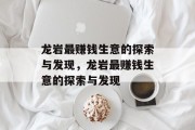 龙岩最赚钱生意的探索与发现,龙岩最赚钱生意的探索与发现 龙岩最赚钱生意的探索与发现,龙岩最赚钱生意的探索与发现