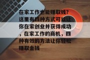 在家工作也能赚取钱?这里有四种方式可以让你在家创业并获得成功,在家工作的商机,四种有效的方法让你轻松赚取金钱