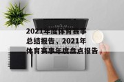 2021年度体育赛事总结报告，2021年体育赛事年度盘点报告