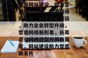 长葛网站建设，助力企业转型升级，打造网络新名片，长葛网站建设，助力企业转型升级，塑造网络新形象，长葛企业网络转型升级新篇章，网站建设助力塑造新名片