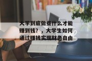 大学到底做些什么才能赚到钱？，大学生如何通过赚钱实现财务自由