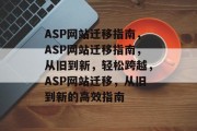 ASP网站迁移指南，ASP网站迁移指南，从旧到新，轻松跨越，ASP网站迁移，从旧到新的高效指南