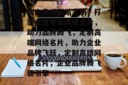 国内高端网站定制，打造企业专属网络名片，助力品牌腾飞，定制高端网络名片，助力企业品牌飞跃，定制高端网络名片，企业品牌腾飞新引擎
