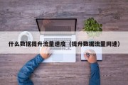 什么数据提升流量速度（提升数据流量网速）