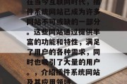 在当今互联网时代，插件系统网站已成为许多网站不可或缺的一部分。这些网站通过提供丰富的功能和特性，满足了用户的各种需求，同时也吸引了大量的用户。，介绍插件系统网站及其应用领域