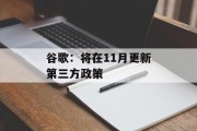 谷歌：将在11月更新第三方政策