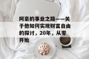 阿豪的事业之路——关于他如何实现财富自由的探讨，20年，从零开始