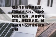 成都体育赛事新篇章，打造城市名片，推动全民健身热潮，成都体育赛事，新篇章启幕，城市名片与全民健身热潮并进