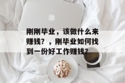 刚刚毕业，该做什么来赚钱？，刚毕业如何找到一份好工作赚钱？