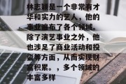 林志颖是一个非常有才华和实力的艺人,他的事业遍布了各个领域。除了演艺事业之外,他也涉足了商业活动和投资等方面,从而实现财富积累。,多个领域的丰富多样 林志颖是一个非常有才华和实力的艺人,他的事业遍布了各个领域。除了演艺事业之外,他也涉足了商业活动和投资等方面,从而实现财富积累。,多个领域的丰富多样