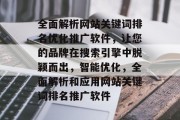 全面解析网站关键词排名优化推广软件，让您的品牌在搜索引擎中脱颖而出，智能优化，全面解析和应用网站关键词排名推广软件