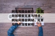 网站风格全解析，主要包括哪些元素与特点，网站风格全揭秘，元素与特点深度解析