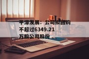平潭发展：公司拟回购不超过6349.21万股公司股份