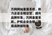 万网网站备案系统，助力企业合规运营，提升品牌形象，万网备案系统，护航企业合规，塑造品牌新形象