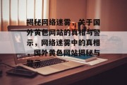 揭秘网络迷雾，关于国外黄色网站的真相与警示，网络迷雾中的真相，国外黄色网站揭秘与警示