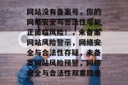 网站没有备案号，你的网络安全与合法性可能正面临风险！，未备案网站风险警示，网络安全与合法性存疑，未备案网站风险预警，网络安全与合法性双重隐患