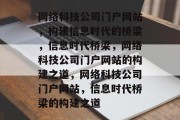网络科技公司门户网站，构建信息时代的桥梁，信息时代桥梁，网络科技公司门户网站的构建之道，网络科技公司门户网站，信息时代桥梁的构建之道