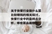 关于快餐行业做什么菜比较赚钱的相关探讨,快餐行业中的盈利点分析,哪些菜品最赚钱?