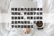 阿里云助力企业构建高效网站，开启数字化转型新篇章，阿里云赋能企业网站建设，引领数字化转型新潮流