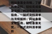 网站备案全攻略，了解所需资料，轻松完成备案流程，网站备案无忧指南，一站式资料清单与流程解析，网站备案全程指南，轻松备案无忧，一站式资料清单解析