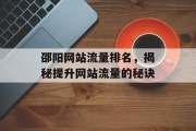 邵阳网站流量排名，揭秘提升网站流量的秘诀