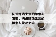 抚州赚钱生意的探索与发现，抚州赚钱生意的探索与发现之旅