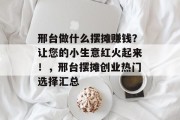 邢台做什么摆摊赚钱？让您的小生意红火起来！，邢台摆摊创业热门选择汇总