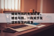 螺丝与钱的有趣故事,螺丝与钱,一段关于友谊和智慧的故事 螺丝与钱的有趣故事,螺丝与钱,一段关于友谊和智慧的故事