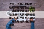 注册一个自己的网站，轻松开启网络创业之旅，网络创业新起点，轻松注册个人网站开启征程，轻松注册个人网站，开启您的网络创业新篇章