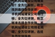 手机网站建设公司哪家好？全方位解析，助您找到最佳合作伙伴！，手机网站建设公司排行榜，全方位评测，助您精准选择合作伙伴，手机网站建设公司排名揭晓，全方位评测，选优合作伙伴指南