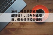 汝州，哪里的创业项目最赚钱？，汝州创业项目，哪些值得投资赚钱？