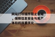 网站打印插件阻止策略，保障信息安全与用户体验的双重优化
