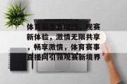 体育赛事直播网，观赛新体验，激情无限共享，畅享激情，体育赛事直播网引领观赛新境界