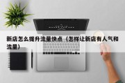 新店怎么提升流量快点（怎样让新店有人气和流量）