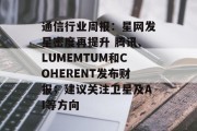 通信行业周报：星网发星密度再提升 腾讯、LUMEMTUM和COHERENT发布财报；建议关注卫星及AI等方向